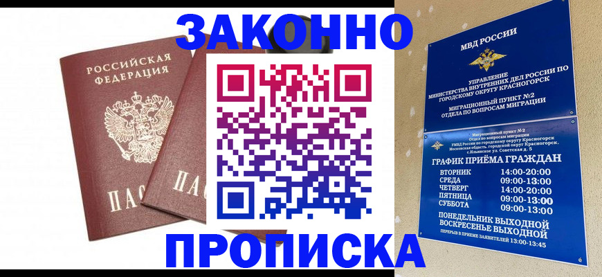 прописка гарантия в Горняке